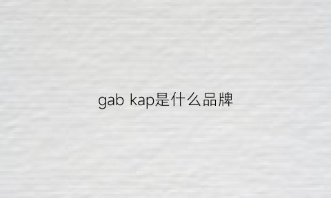 gabkap是什么品牌(gasb是什么牌子)